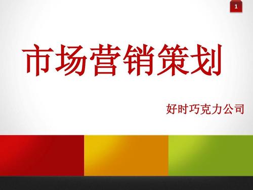 好时巧克力公司市场营销策划方案