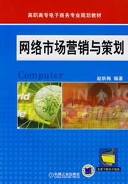 网络市场营销与策划详细介绍及目录